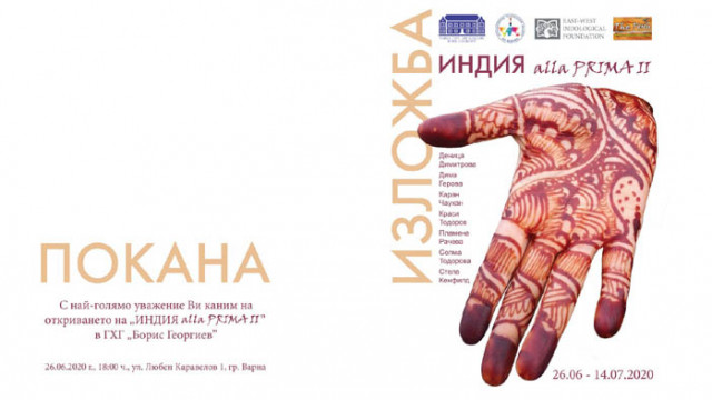 Изложба събира любовта на група артисти към Индия